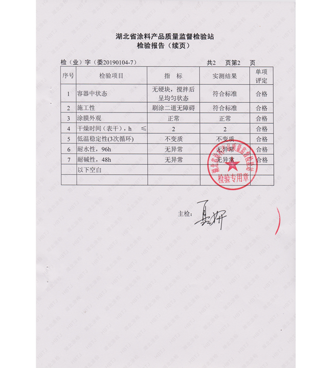 HY 水性罩面清漆檢測報(bào)告