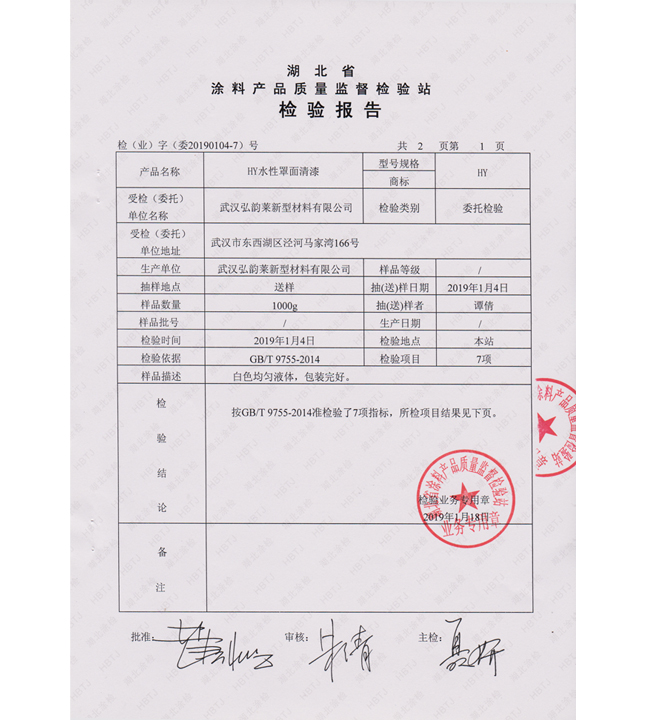 HY 水性罩面清漆檢測報(bào)告