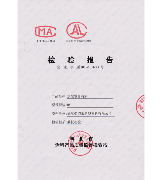 HY 水性罩面清漆檢測報(bào)告