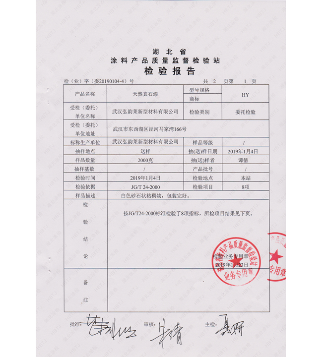 HY 天然真石漆檢測報(bào)告第