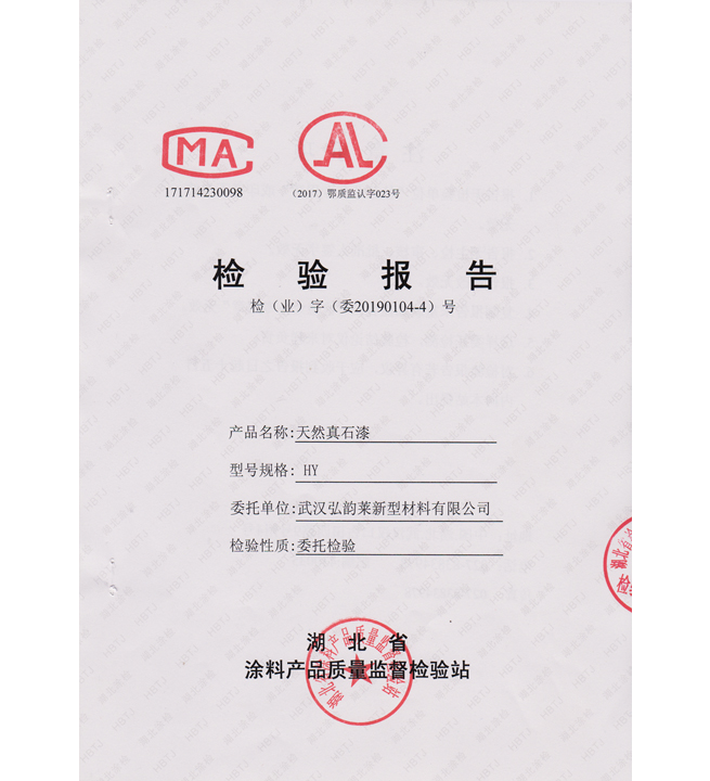 HY 天然真石漆檢測報(bào)告第